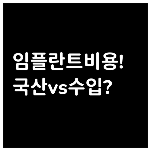 임플란트 비용 차이와 수입 및 국산 제품 특징 비교