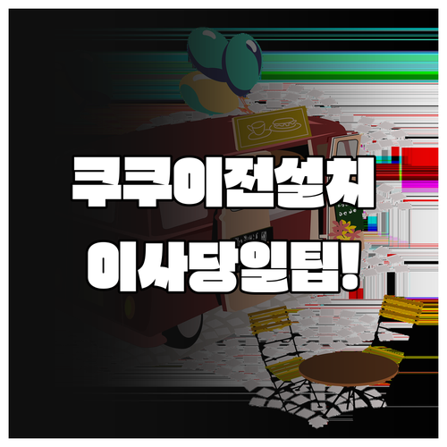 쿠쿠 정수기 이전설치 철거 및 재설치 비용과 이사 당일 주의사항