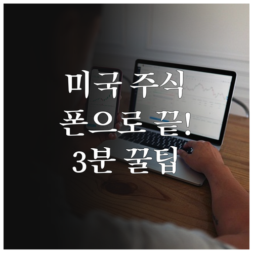 스마트폰 미국 주식 계좌 개설 | 증권사 선택 기준, 준비물, 개설 순서