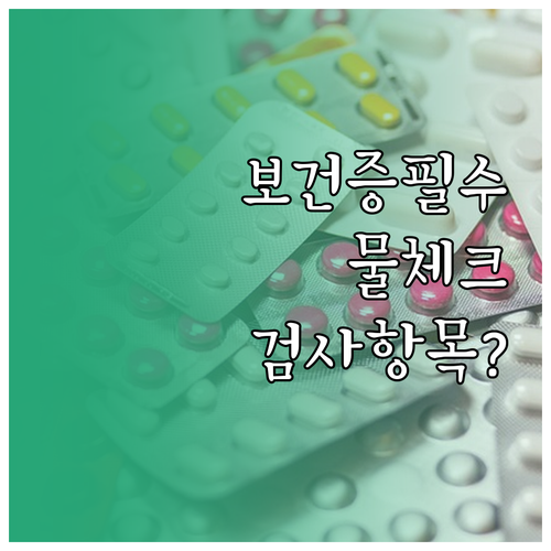 보건증 발급 준비물과 추가 서류, 검사 항목 확인