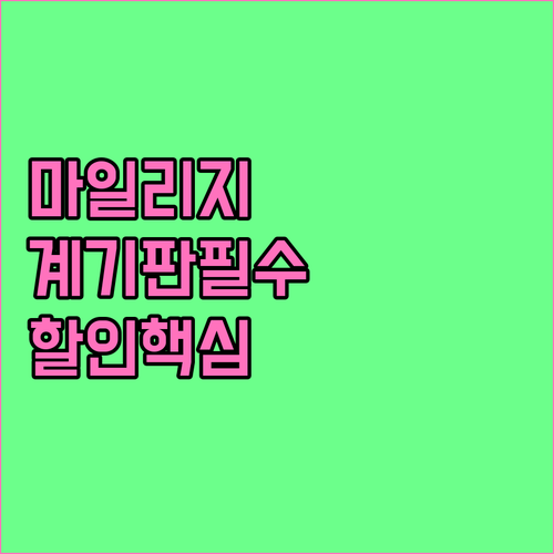 자동차보험 마일리지 할인 계기판 사진 제출 기준