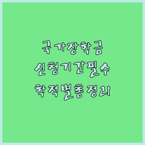 국가장학금 학기별 신청기간과 학적별 신청 시기