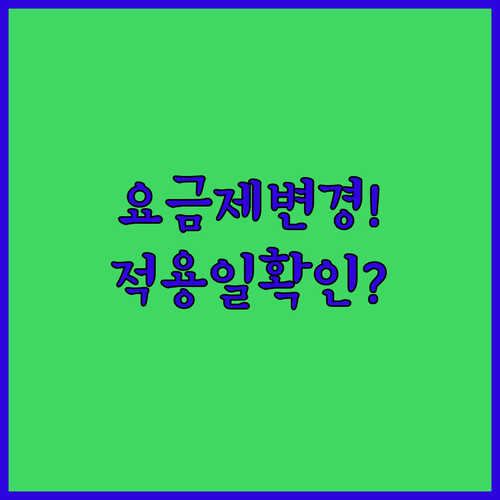 알뜰폰 요금제 변경 방법과 적용일 확인