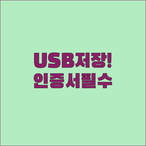 공동인증서 USB 저장 방법과 인증서 가져오기 절차
