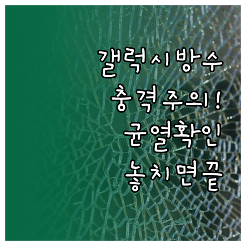 갤럭시 방수 성능 저하를 막는 충격·균열 확인법