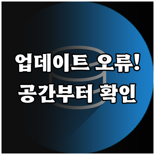 윈도우11 업데이트 오류 저장 공간과 시스템 파일 확인