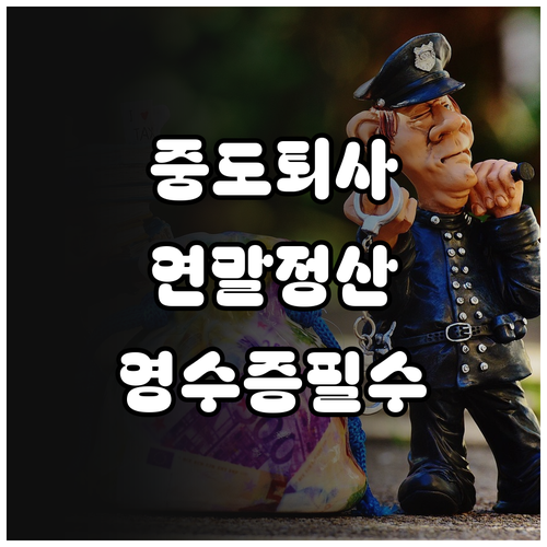 중도 퇴사자 연말정산과 원천징수영수증 제출 방법