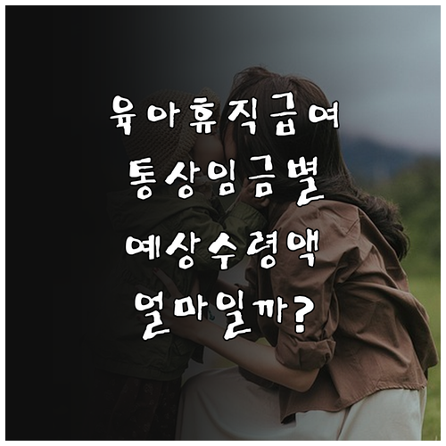 육아휴직급여 통상임금별 예상 수령액 계산