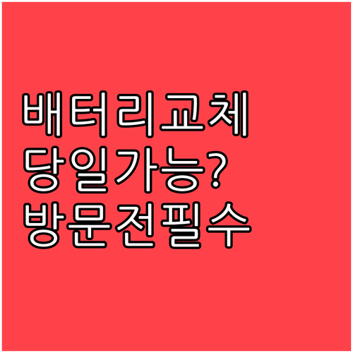 갤럭시 배터리 당일 교체 조건과 방문 전 확인사항