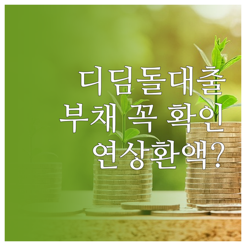 디딤돌대출 신청 전 부채와 연간 상환액 점검