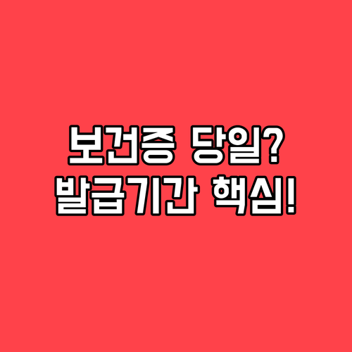보건증 당일 발급 가능할까? 발급 기간과 확인 방법