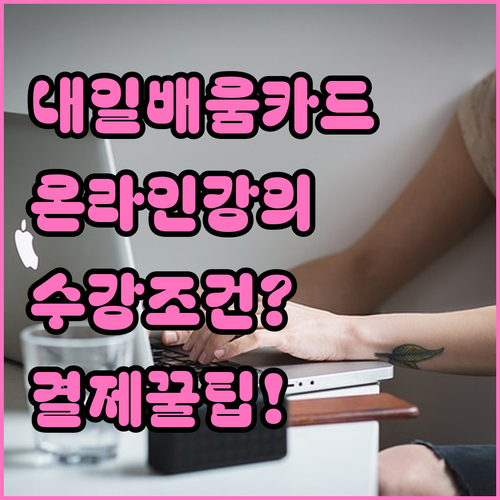 내일배움카드 온라인 강의 수강 조건과 결제 방법