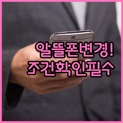 알뜰폰 기존 가입자 요금제 변경 가능 조건