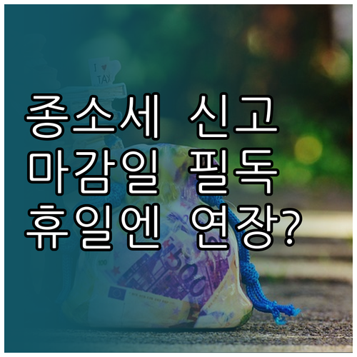 종합소득세 신고 기간과 마감일 휴일 연장 기준