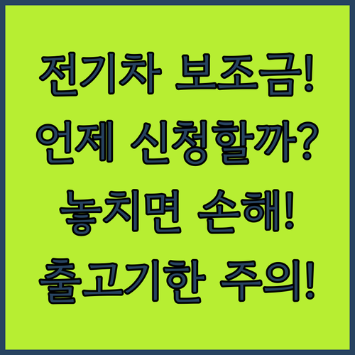 전기차 보조금 언제 신청할까? 접수 시기와 출고기한