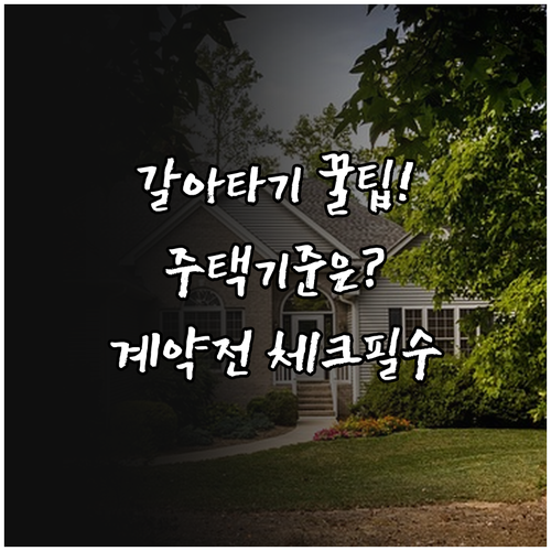 전세자금대출 갈아타기 주택 기준과 계약 전 체크리스트