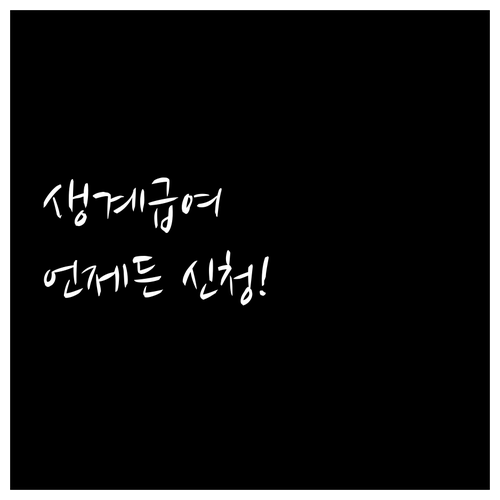 생계급여 신청 기간 없이 연중 언제든 신청할 수 있어요