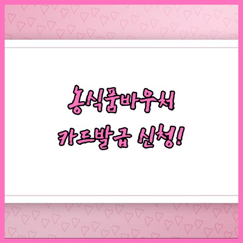 복지로 농식품바우처 결과 확인과 카드 발급 신청