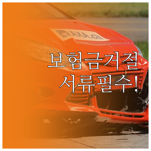 실손보험금 거절 이유와 진료서류 점검 방법