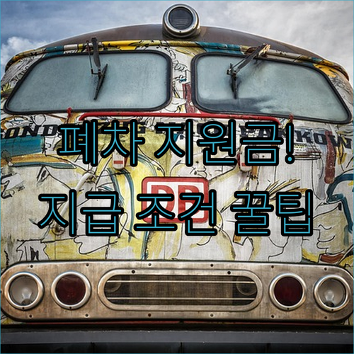 노후경유차 조기폐차 지원금 결과 확인 시 주의할 점과 지급 조건