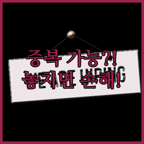 청년일자리도약장려금과 지자체 근속장려금 중복 가능할까?