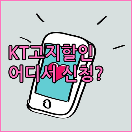KT 최적요금제 고지 할인 어디서 신청할 수 있을까?