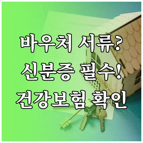 평생교육바우처 기본 서류, 신분증과 건강보험 자격확인서
