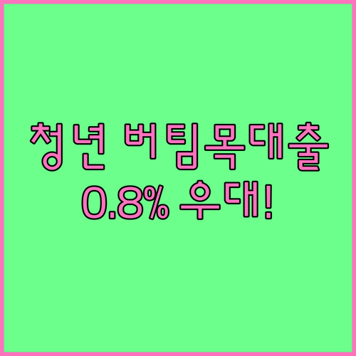 청년전용 버팀목대출 최대 0.8%포인트 우대받는 조건