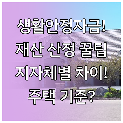 생활안정자금 재산 산정 방식과 지자체별 주택 기준 차이